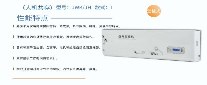 凈為康JWKJH款式Ⅰ（60?）普通壁掛，等離子空氣消毒機(jī)1.png
