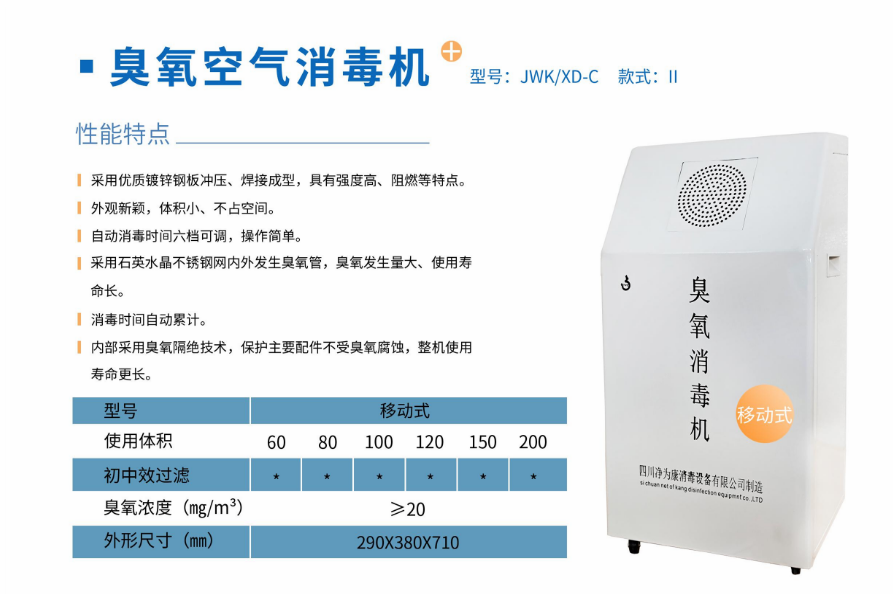 凈為康JWKXD-C款式Ⅱ（100?）移動式，臭氧空氣消毒凈化機2.png