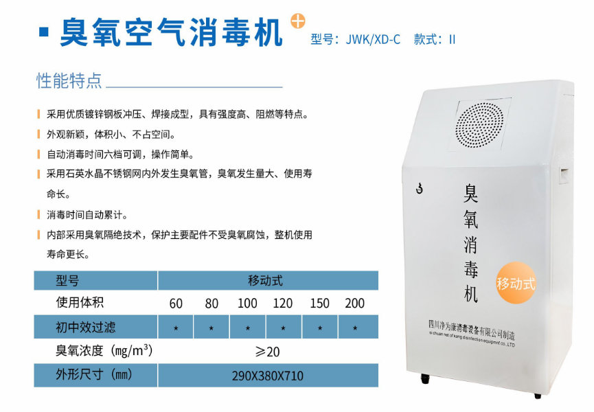 凈為康JWKXD-C款式Ⅱ（120?）移動(dòng)式，臭氧空氣消毒凈化機(jī)1.png