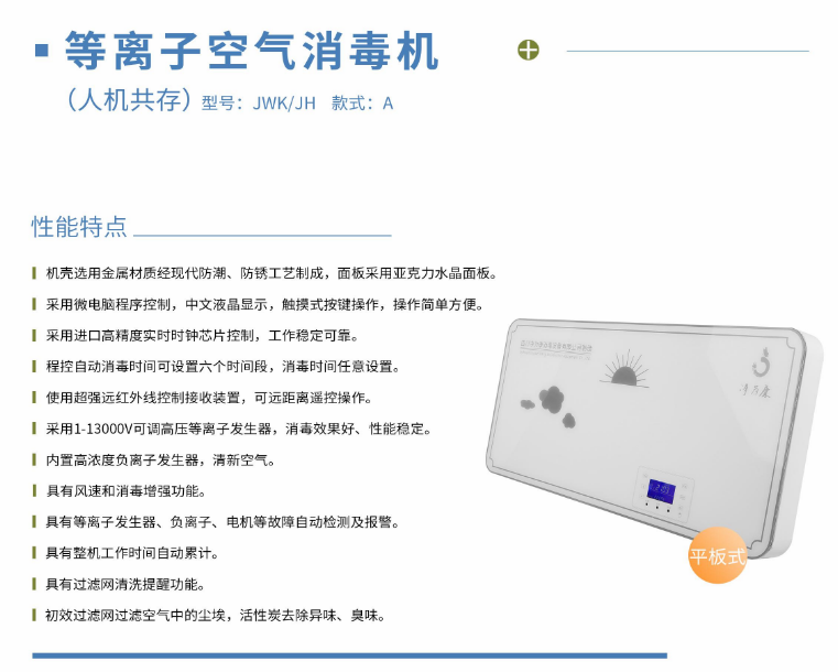 凈為康JWKJH款式A（60?）平板壁掛，等離子空氣消毒機(jī)1.png
