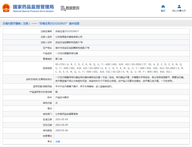 常美***次性?xún)?nèi)窺鏡用導(dǎo)引器GS-20SG1.png