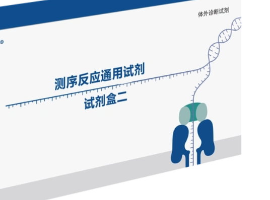 測序反應(yīng)通用試劑盒中儀康衛(wèi)