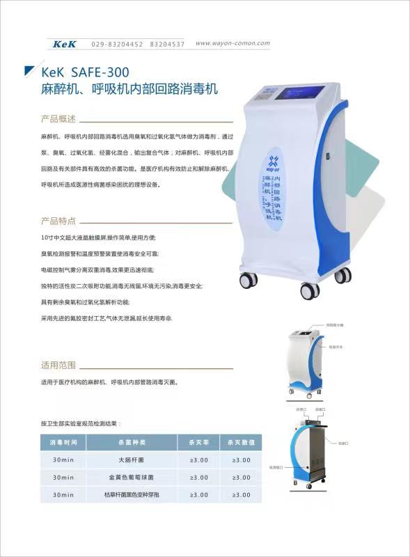 維安麻醉機、呼吸機內(nèi)部回路消毒機wacy-300（普通款）